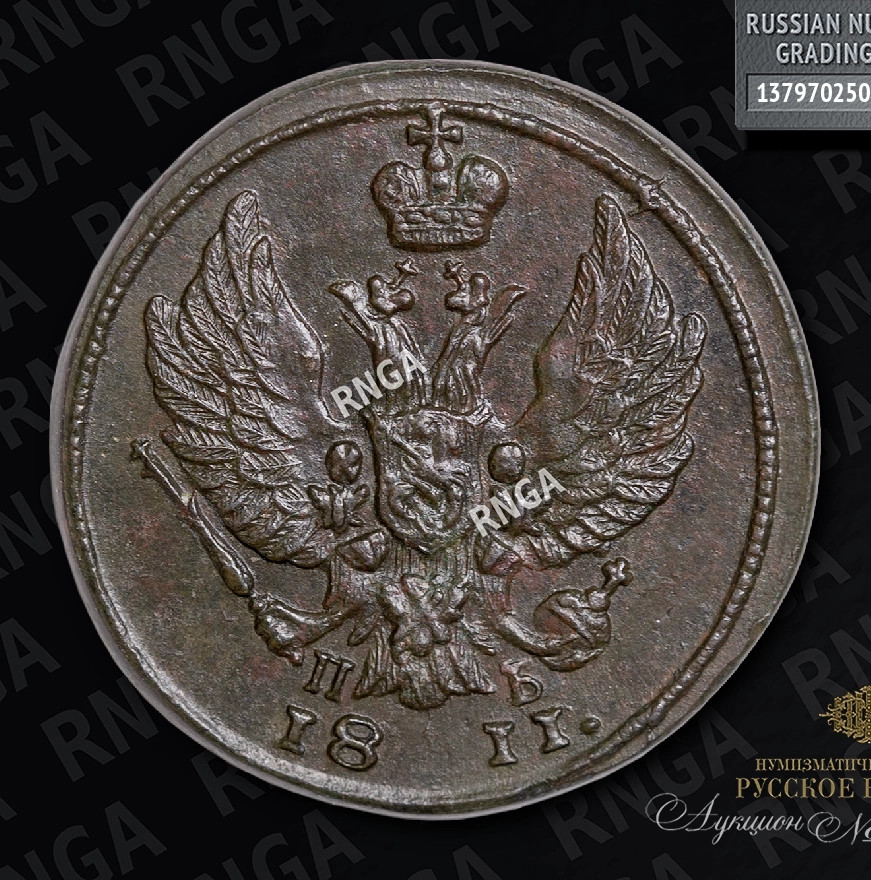 Деньга 1811 года