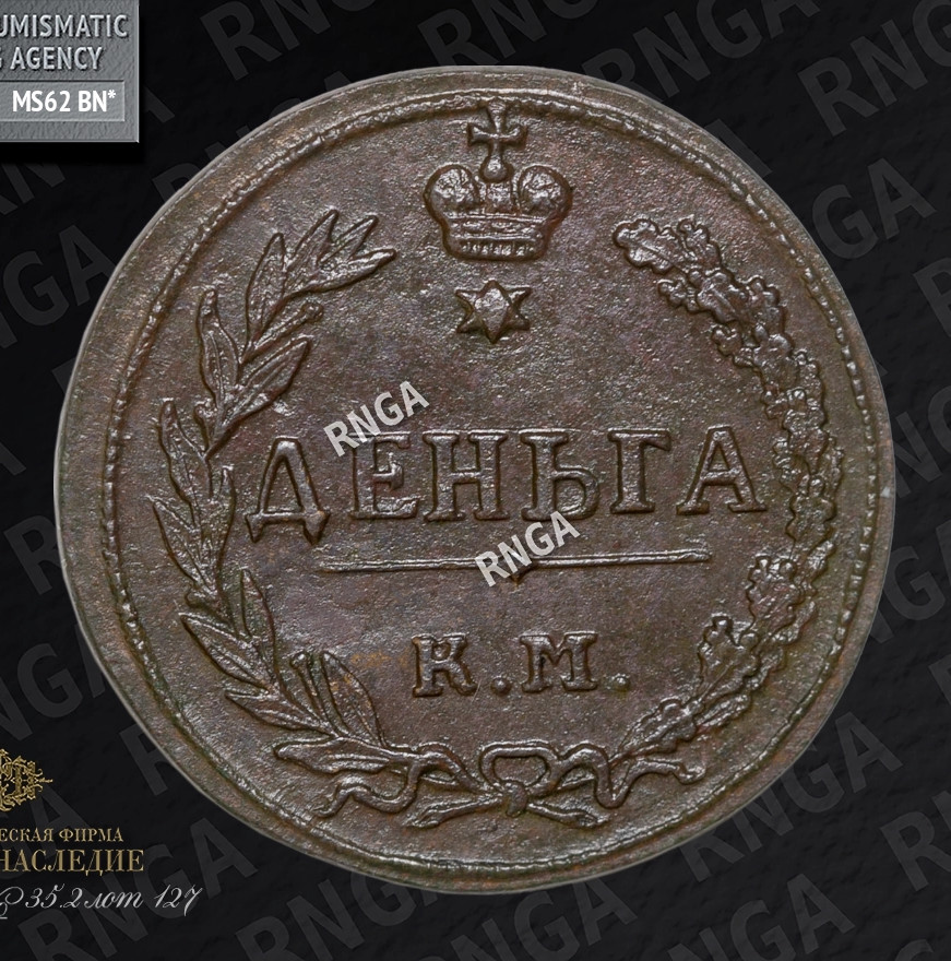 Деньга 1811 года