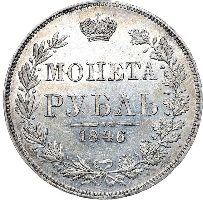 1 рубль 1846 года