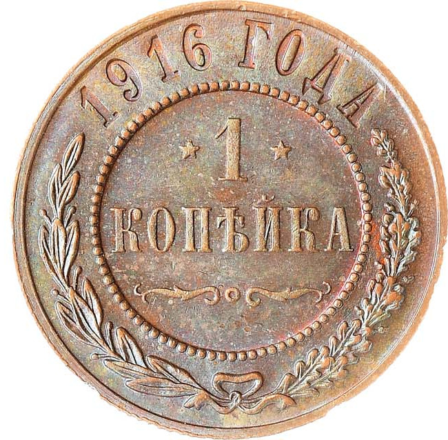 1 копейка 1916 года