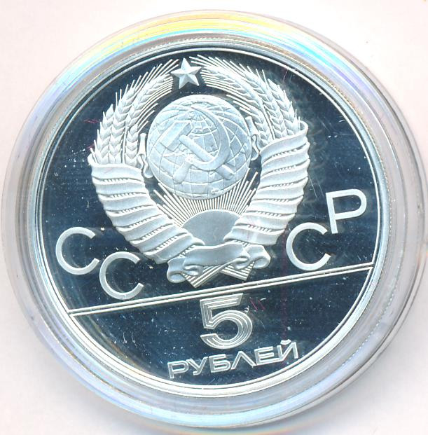 5 рублей 1978 года прыжки в высоту