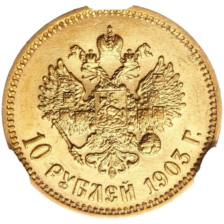 10 рублей 1903 года АР