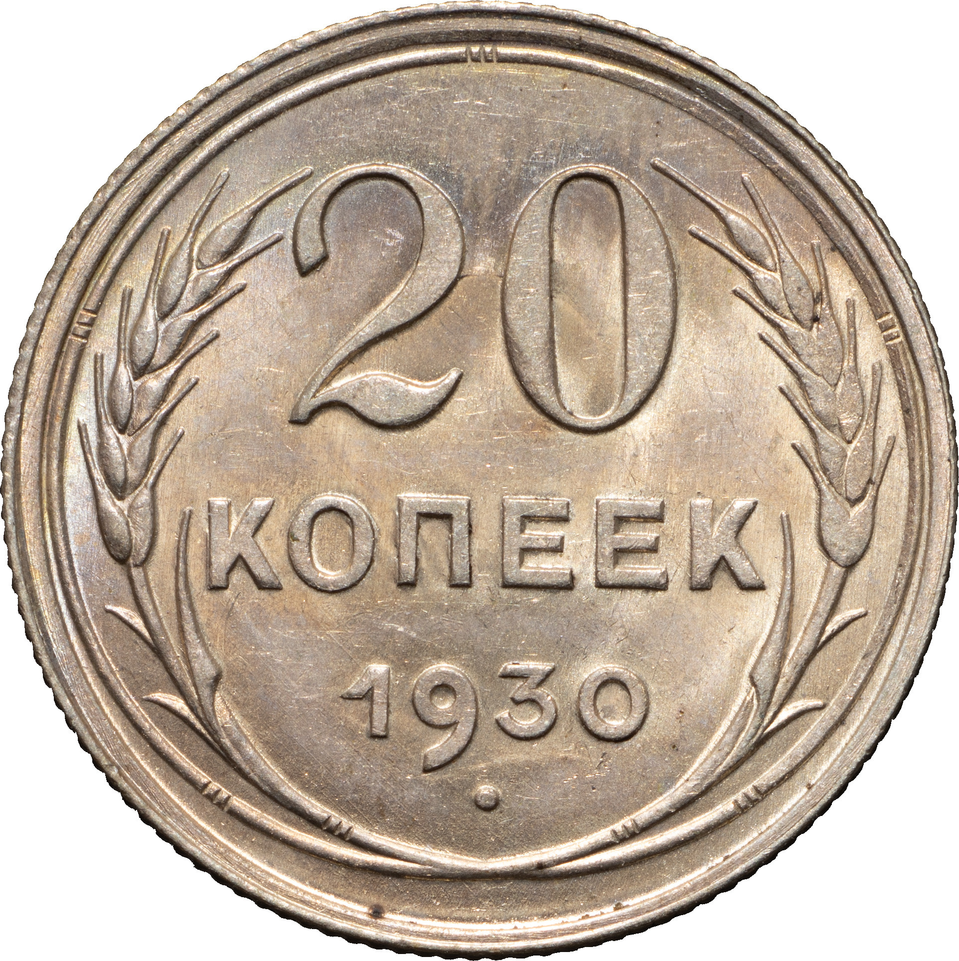 20 копеек 1930 года