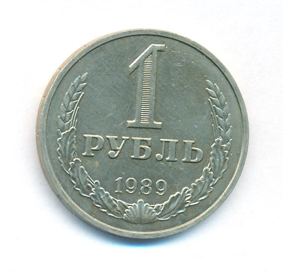 1 рубль 1989 года