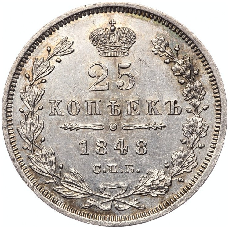 25 копеек 1848 года