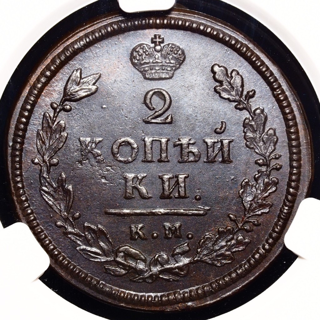 2 копейки 1813 года