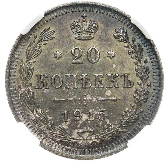 20 копеек 1915 года ВС