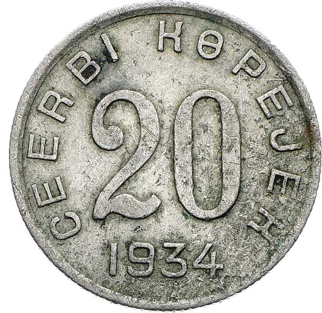 20 копеек 1934 года