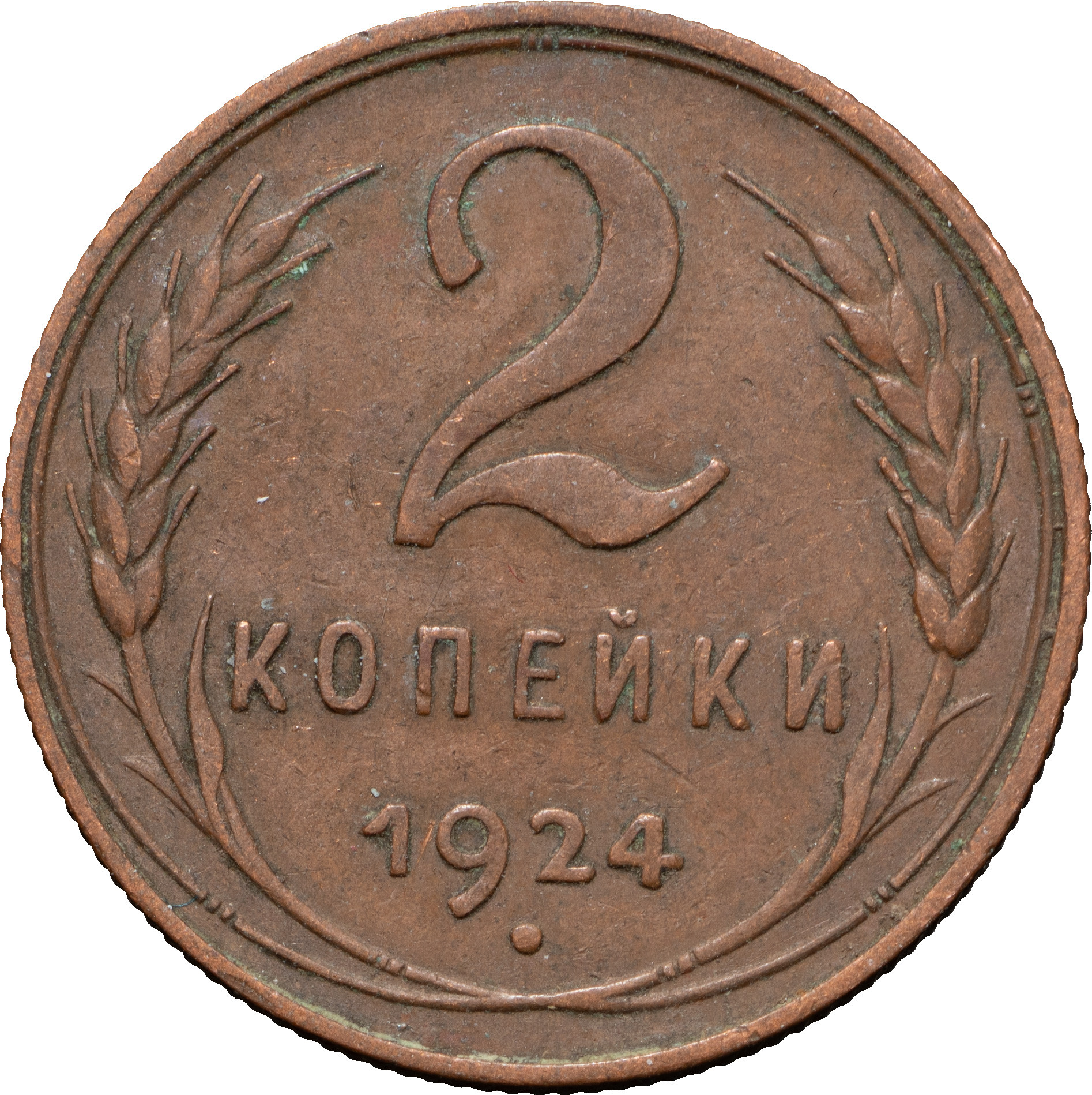 2 копейки 1924 года