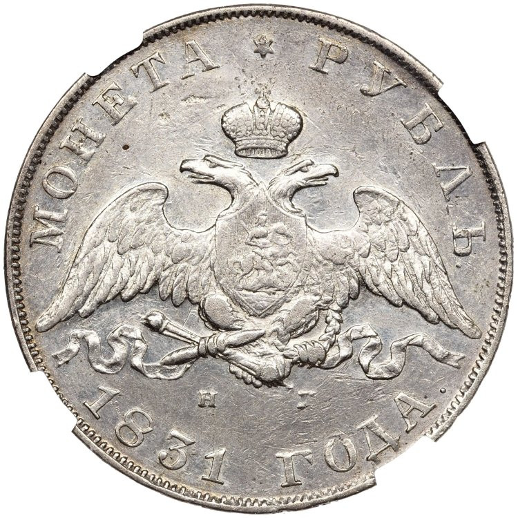 1 рубль 1831 года