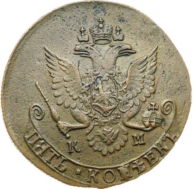 5 копеек 1782 года