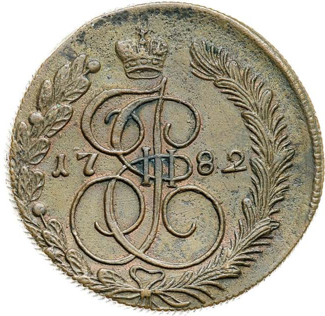 5 копеек 1782 года