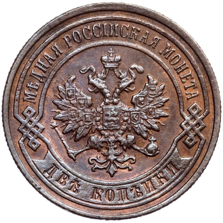 2 копейки 1896 года СПБ