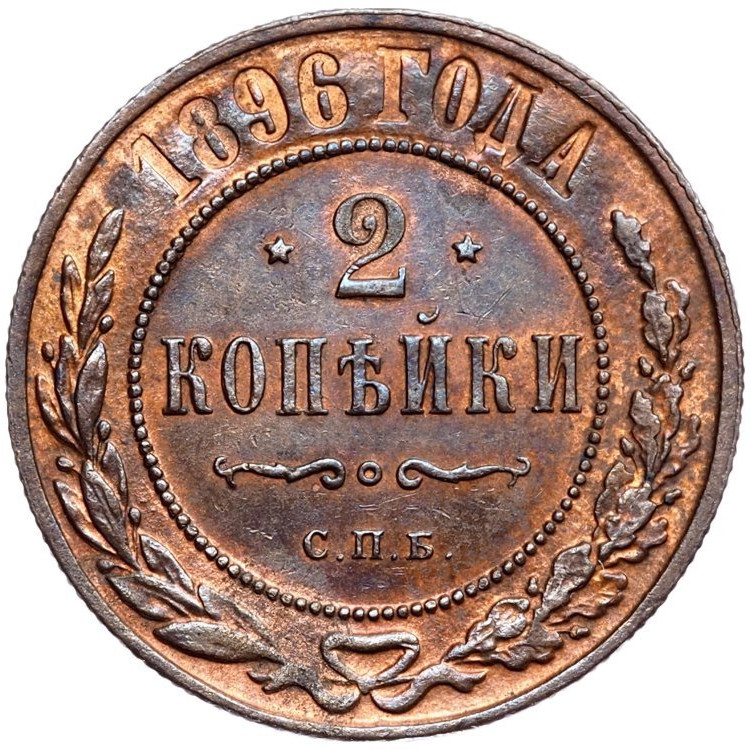 2 копейки 1896 года СПБ