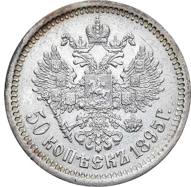 50 копеек 1895 года