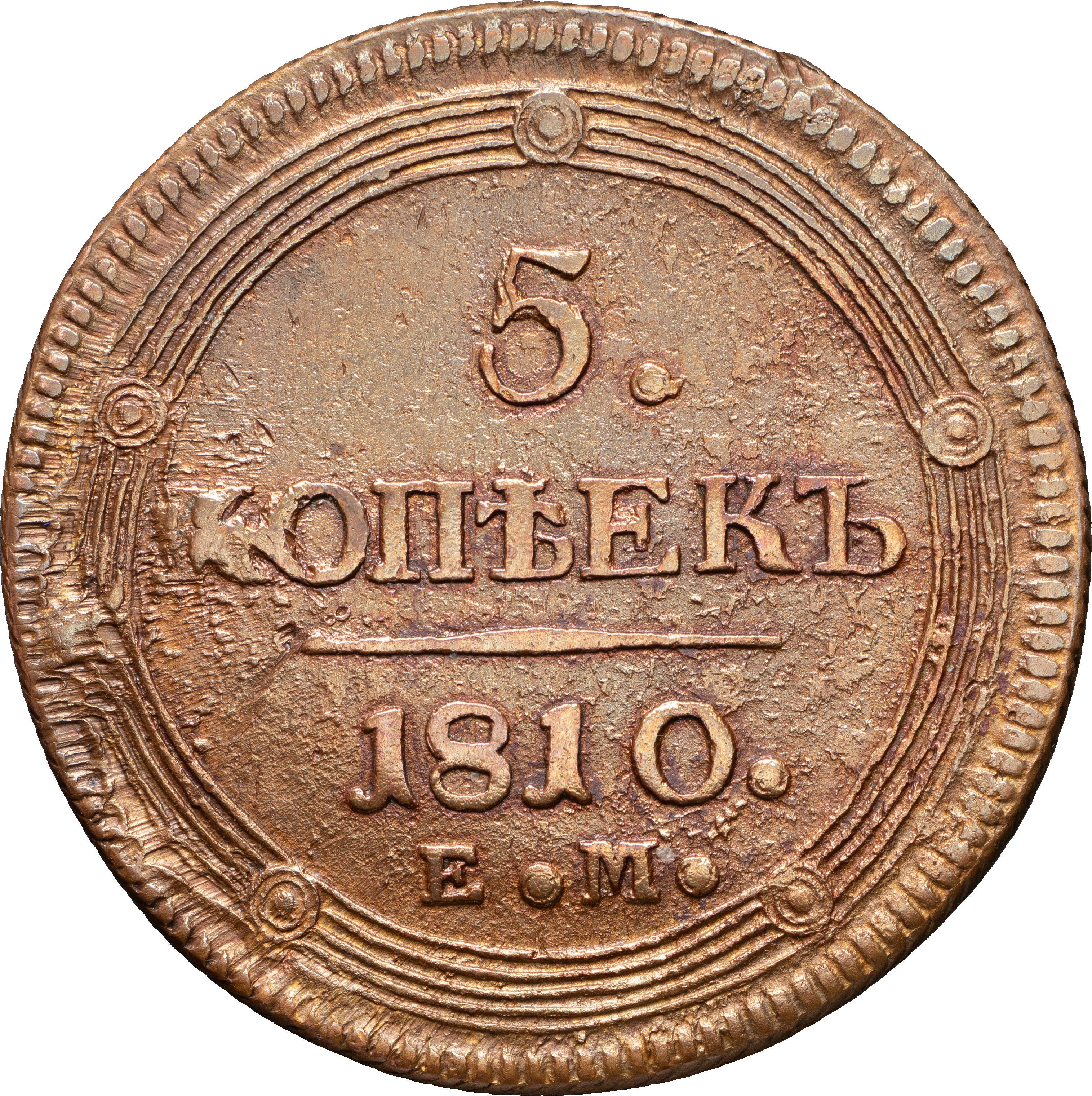 5 копеек 1810 года