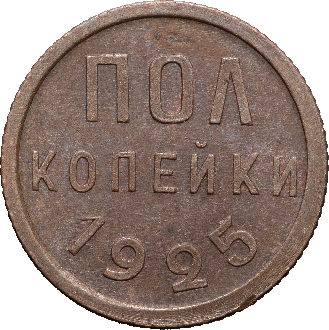 Полкопейки 1925 года