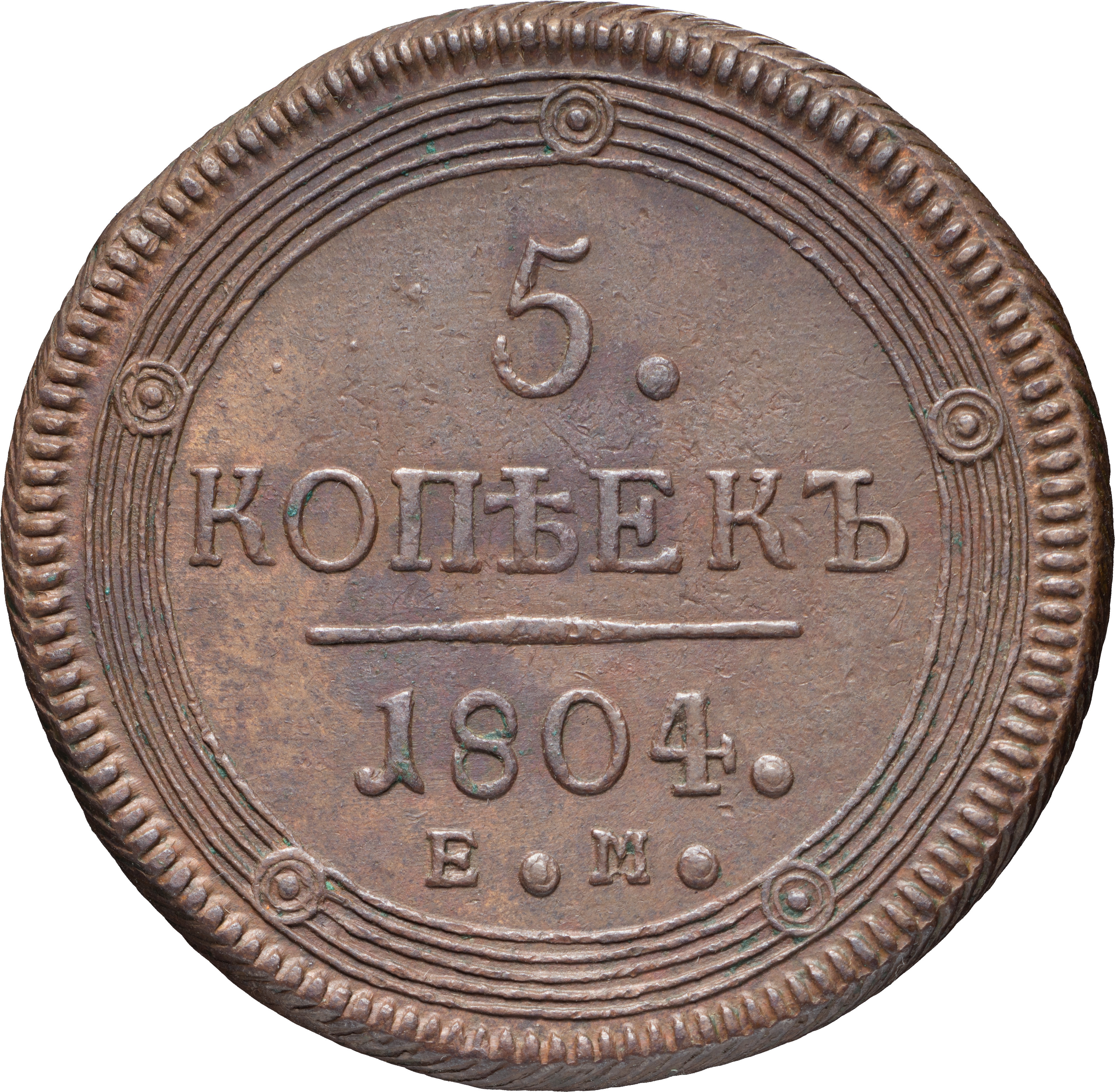 5 копеек 1804 года