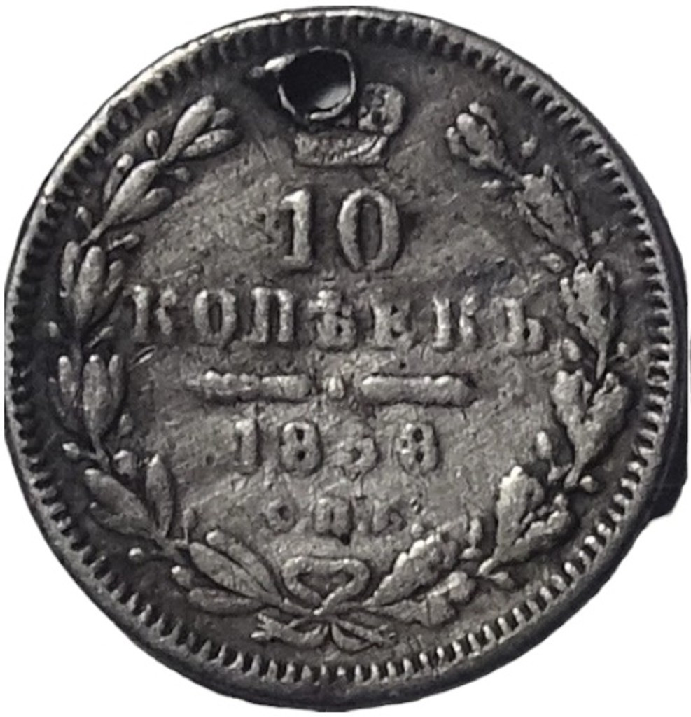 10 копеек 1868 года СПБ НI