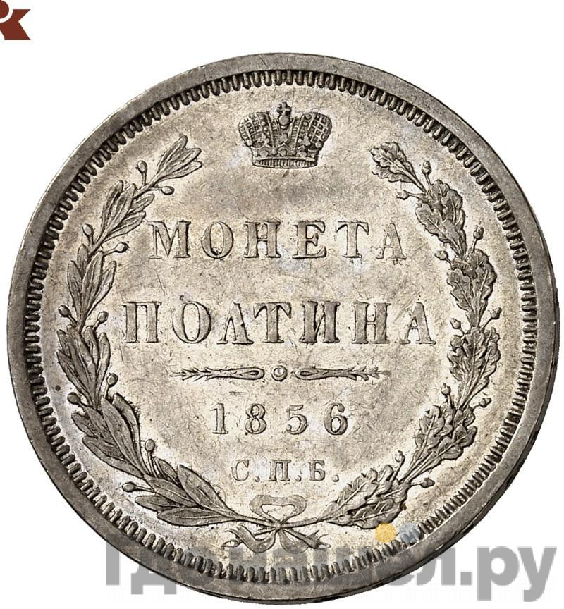 Полтина 1856 года СПБ ФБ