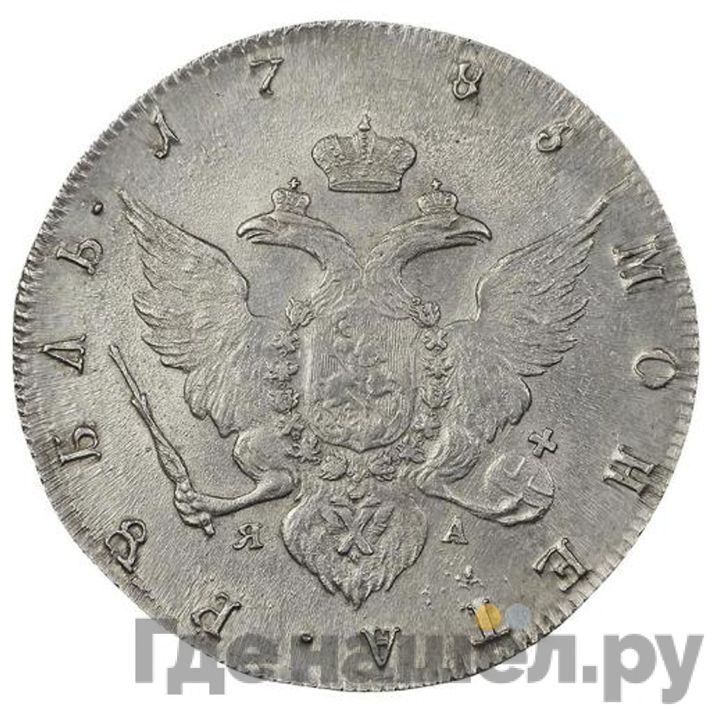 1 рубль 1785 года