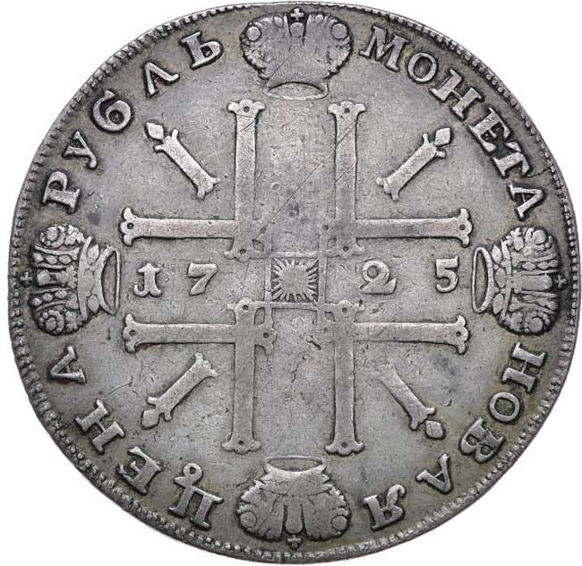 1 рубль 1725 года