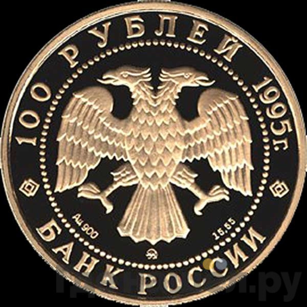 100 рублей 1995 года ММД 1000-летие России Александр Невский орден