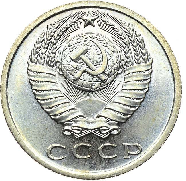 15 копеек 1967 года