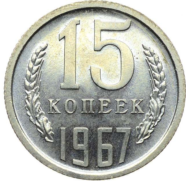 15 копеек 1967 года