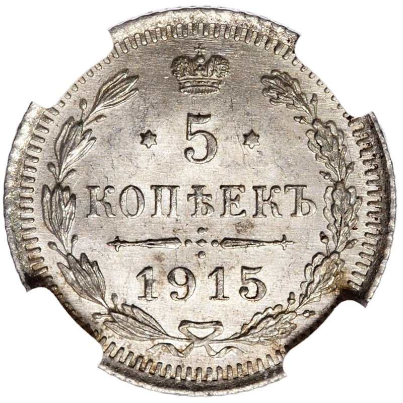 5 копеек 1915 года ВС