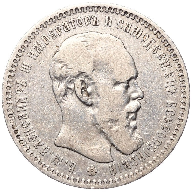 1 рубль 1893 года