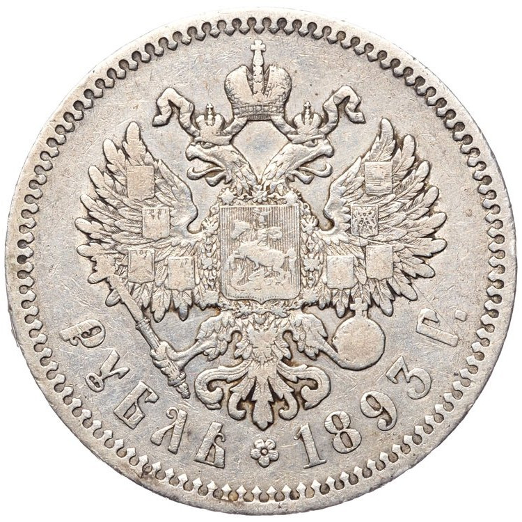 1 рубль 1893 года
