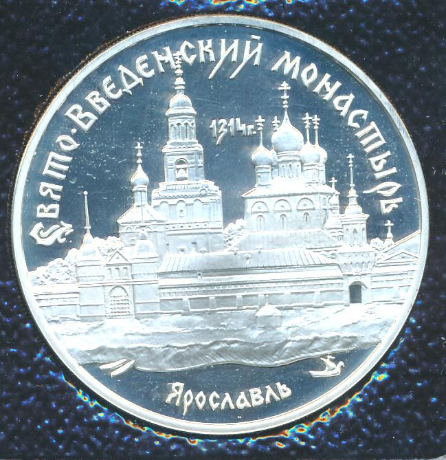 3 рубля 1997 года ММД Свято-Введенский монастырь г. Ярославль