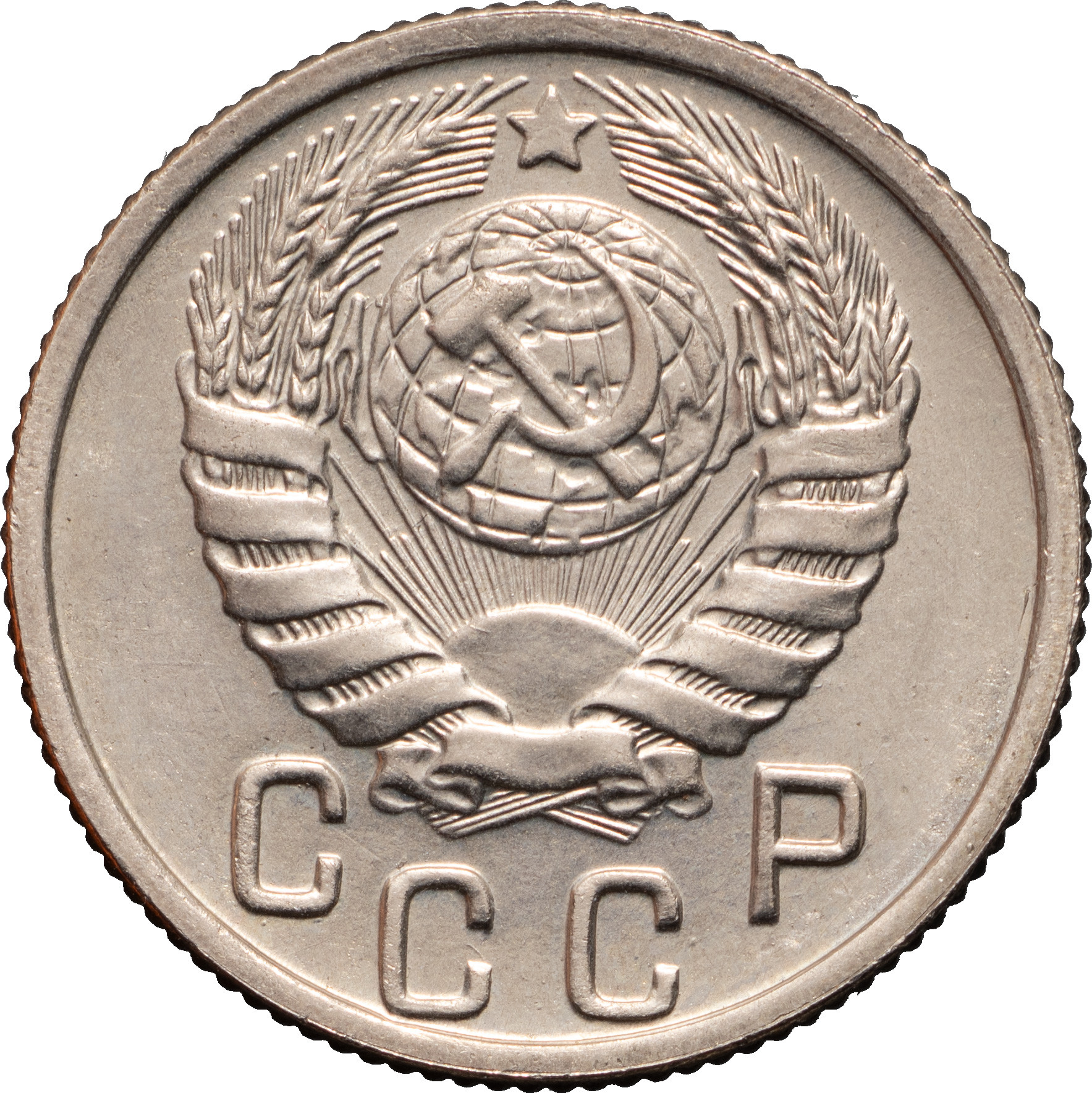 15 копеек 1945 года