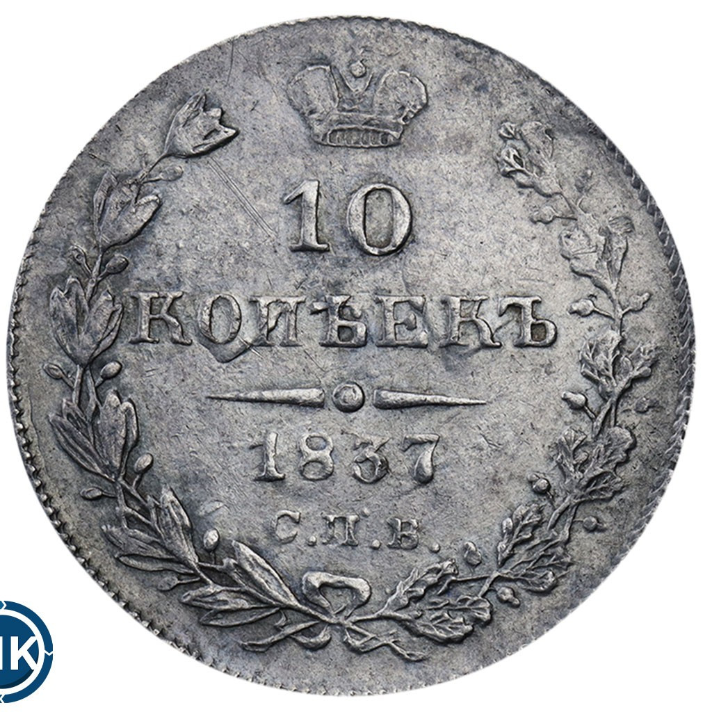 10 копеек 1837 года