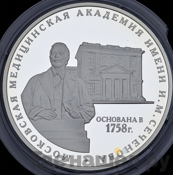 3 рубля 2008 года ММД Московская медицинская академия имени И.М. Сеченова 1758