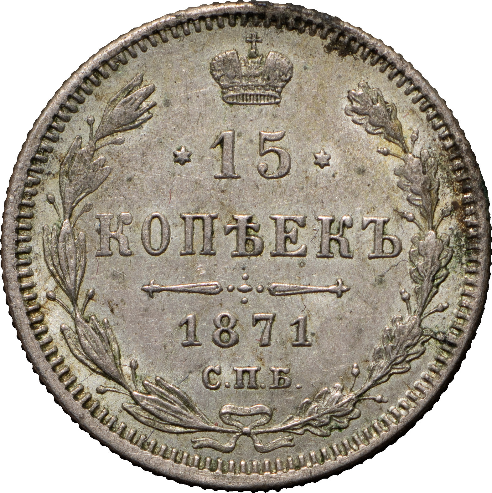 15 копеек 1871 года СПБ НI