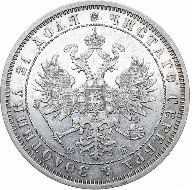 1 рубль 1860 года