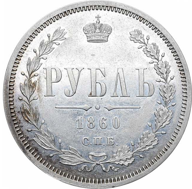 1 рубль 1860 года