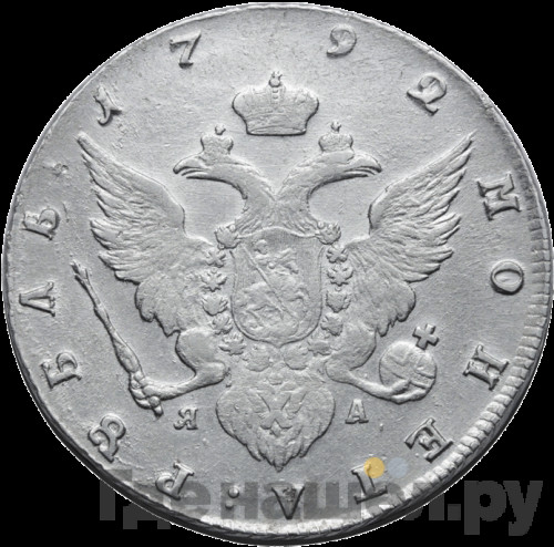 1 рубль 1792 года