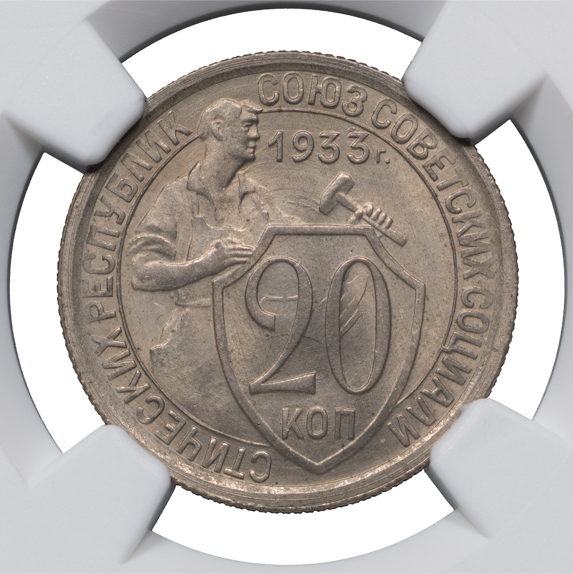 20 копеек 1933 года