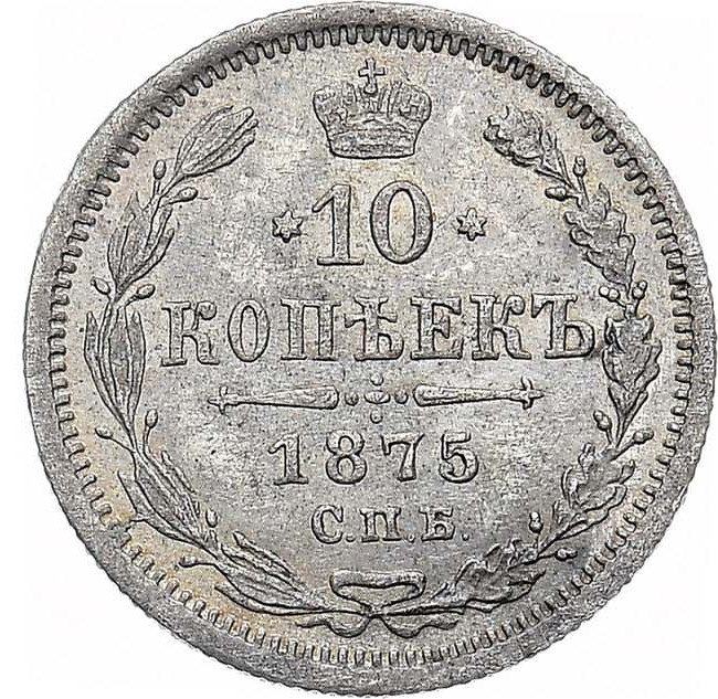 10 копеек 1875 года СПБ НI