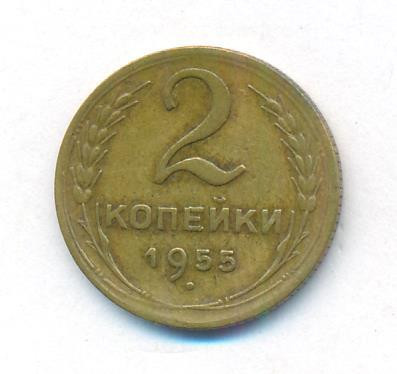 2 копейки 1955 года