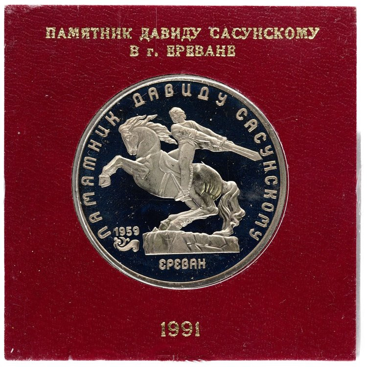 5 рублей 1991 года Памятник Давиду Сасунскому в Ереване