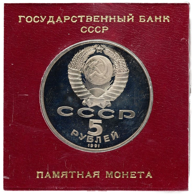 5 рублей 1991 года Памятник Давиду Сасунскому в Ереване