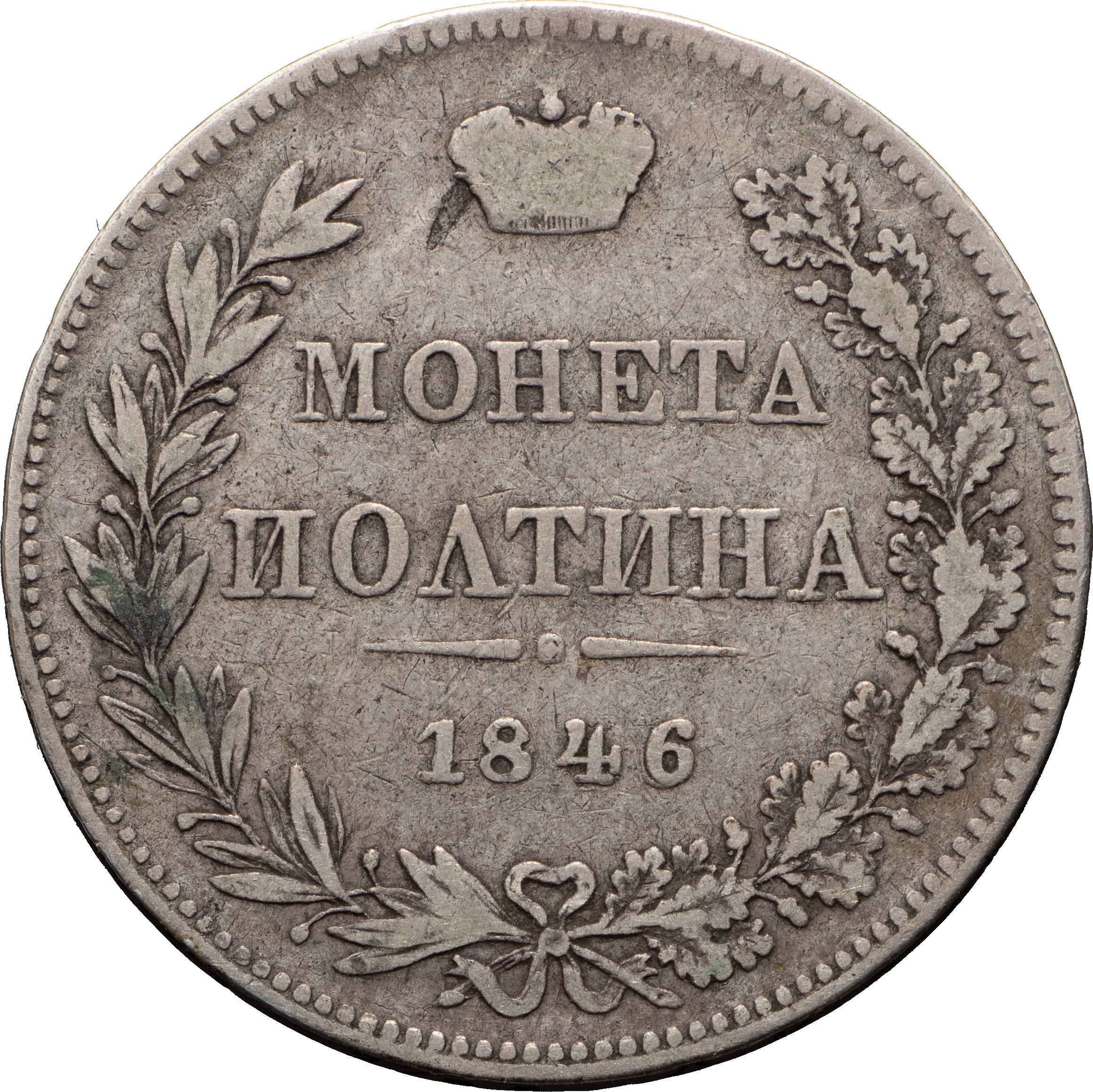 Полтина 1846 года