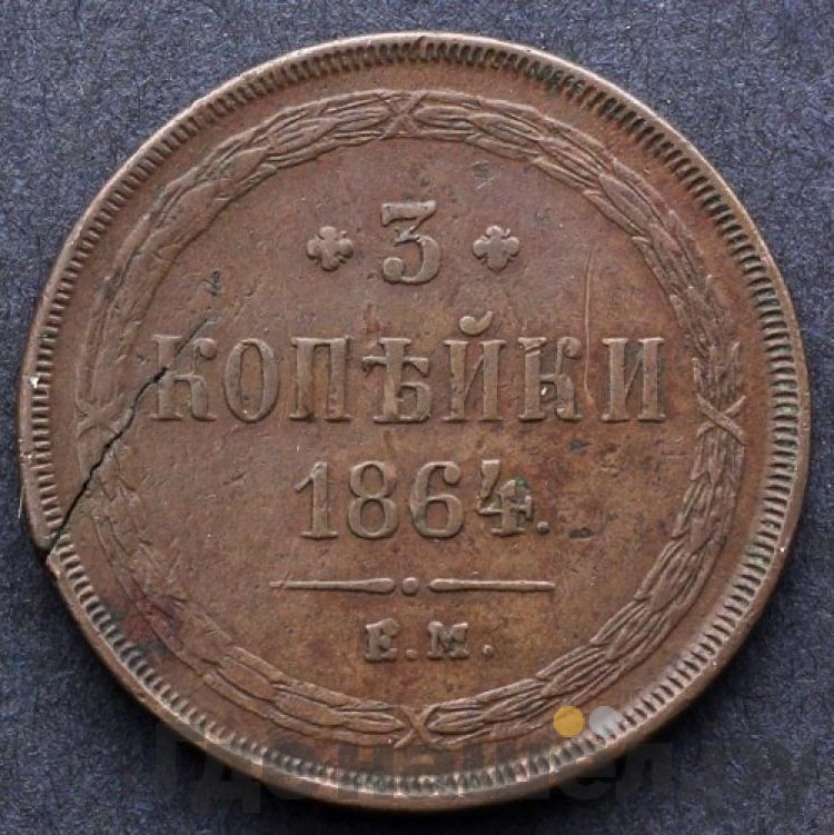 3 копейки 1864 года ЕМ
