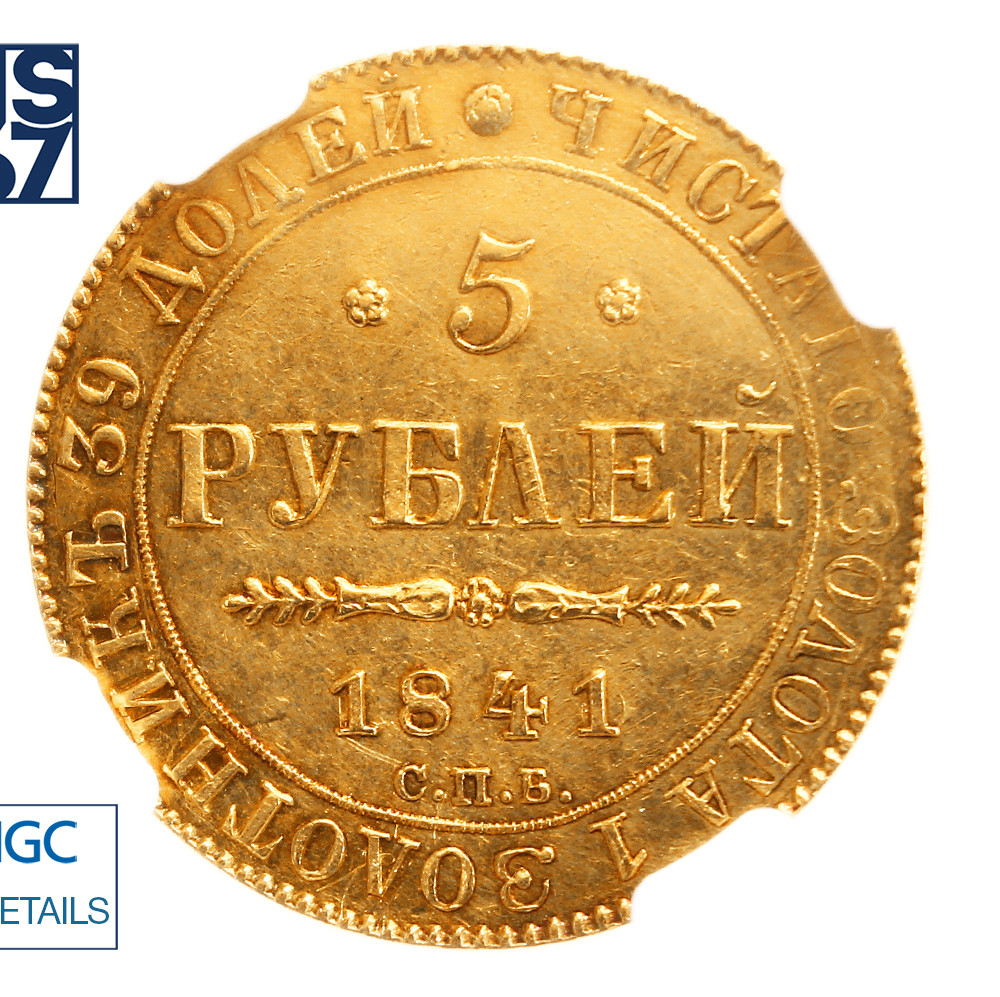 5 рублей 1841 года СПБ АЧ