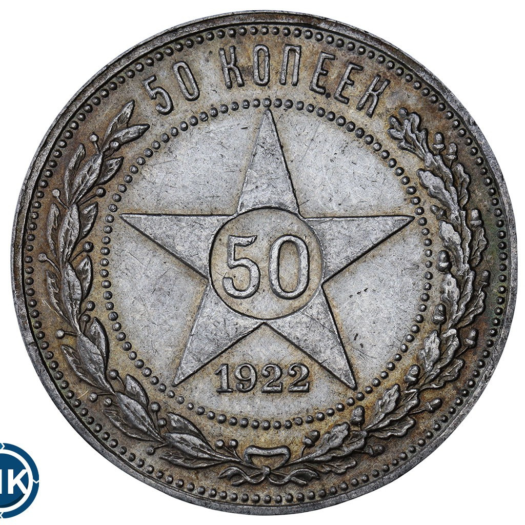 50 копеек 1922 года