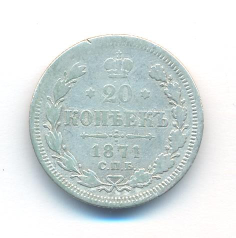 20 копеек 1871 года